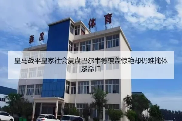 皇马战平皇家社会复盘巴尔韦德覆盖惊艳却仍难掩体系命门