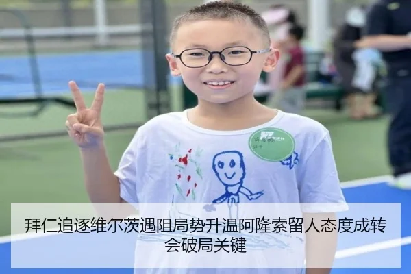 拜仁追逐维尔茨遇阻局势升温阿隆索留人态度成转会破局关键