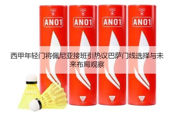 西甲年轻门将佩尼亚接班引热议巴萨门线选择与未来布局观察